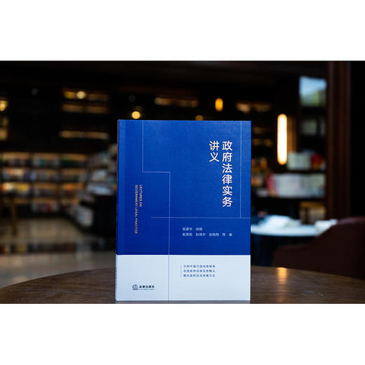 政府法律实务讲义陈建华讲授 赵青航 狄佩宇 张驰翔等编 法律出版社 商品图0