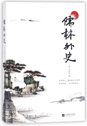 【独家旧书3折】儒林外史  二手书籍（新疆 西藏 甘肃 青海 海南不发货）bj