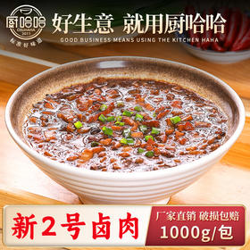新2号卤肉1000g（大包装）