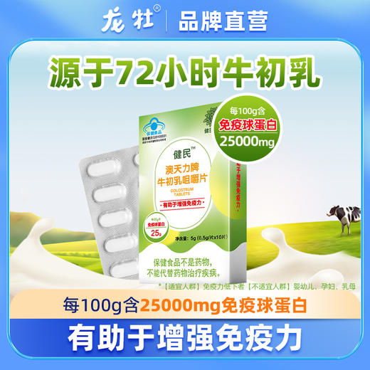健民澳天力牌牛初乳咀嚼片 0.5g/片 免疫球蛋白25g/100g，拍前联系顾问加礼物 商品图0