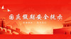 《国庆假期安全提示》 商品缩略图0