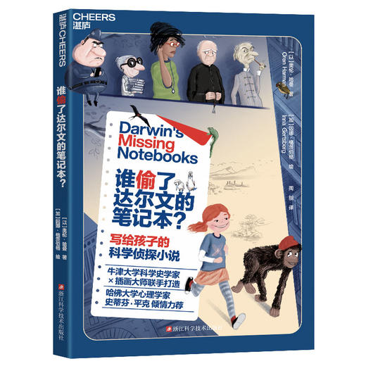 【9岁+】谁偷了达尔文的笔记本？以悬案讲进化论，必入侦探故事书 悬疑 商品图1