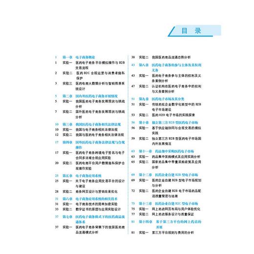 医药电子商务实验 全国高等医药院校药学类专业第六轮规划教材 陈玉文 主编 供药学类专业用 9787521454284中国医药科技出版社 商品图2
