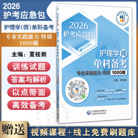 2026护理学（师）单科备考 专业实际能力 特训1000题 护考应急包 夏桂新 专业实践能力特训1000题初级护师单科 中国医药科技出版社