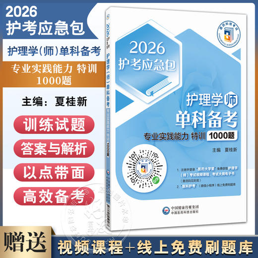 2026护理学（师）单科备考 专业实际能力 特训1000题 护考应急包 夏桂新 专业实践能力特训1000题初级护师单科 中国医药科技出版社 商品图0