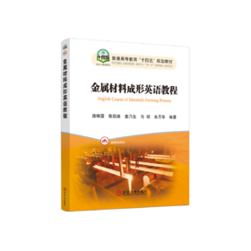 金属材料成形英语教程