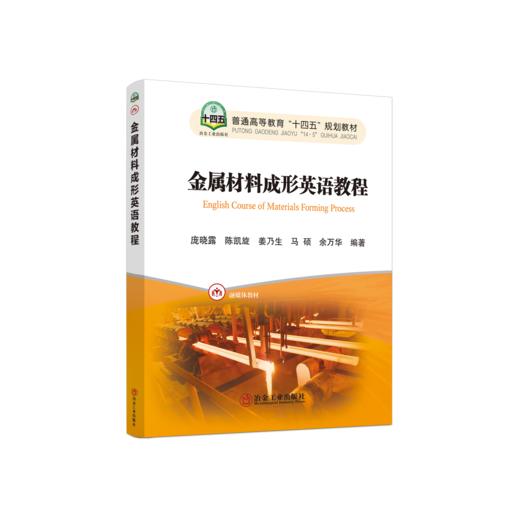 金属材料成形英语教程 商品图0