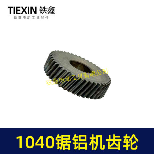 【货号00881】1040锯铝机齿轮切割机齿轮 锯铝机齿轮 商品图4