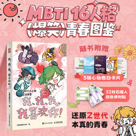预售 预计10月中旬发货 我、我、我、我喜欢你！ 王维诗里的MBTI恋爱漫画MBTI青春校园轻心理学漫画 还原Z世代本真的青春