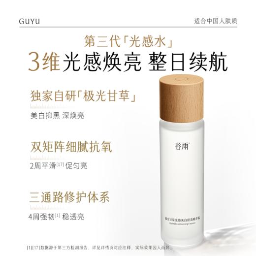 【周四限定】谷雨「光感水」150ml/150ml*2  减黄提亮 焕白好气色 商品图2