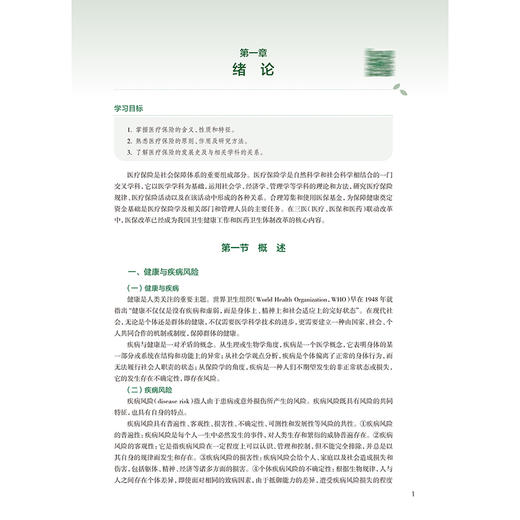 医疗保险学 第5五版 十四五规划教材 全国高等学校教材 卢祖洵 高广颖 主编 供预防医学类专业用 9787117383523 人民卫生出版社 商品图4
