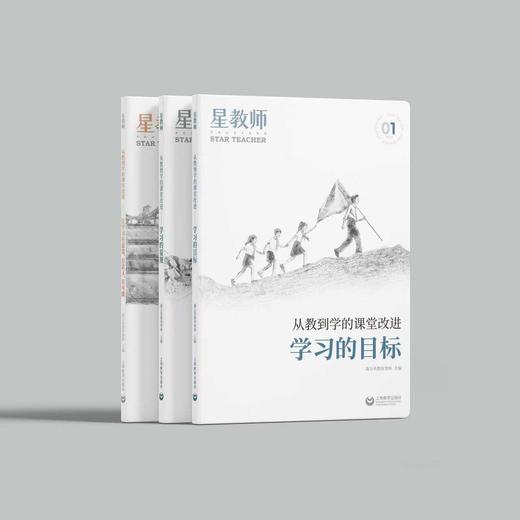 星教师 从教到学的课堂改进（全三册） 商品图0