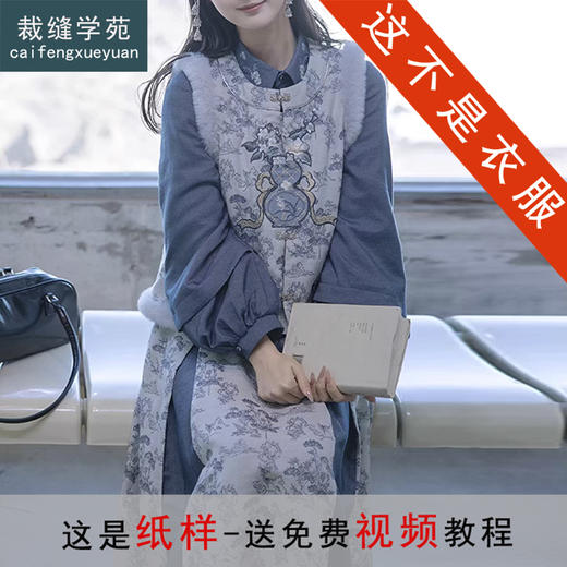 裁缝学苑AH74国风中式灯笼袖翻领衬衣纸样马甲折裥裙牛仔打版裁剪图 商品图0