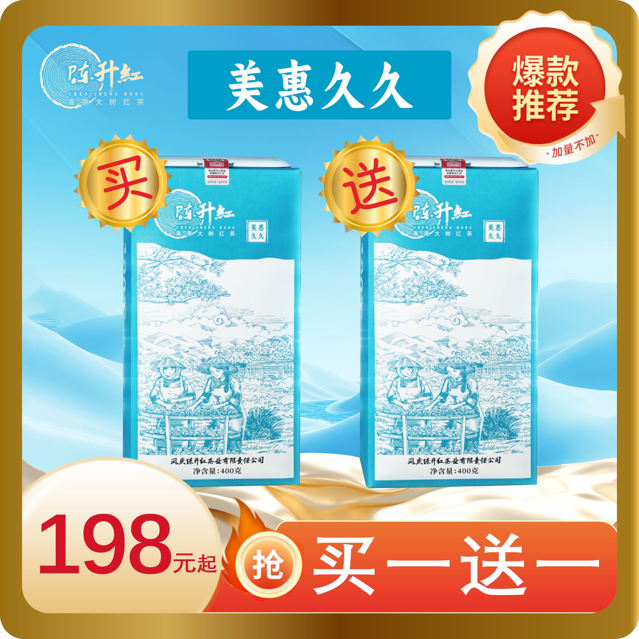 陈升高原红 百年高原大树红茶 凤庆滇红 美惠久久/年年有余/美惠久久 【呼啦优选】媒体渠道优惠