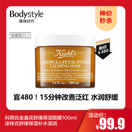 【10.1神价秒杀】科颜氏金盏花舒缓保湿面膜100ml涂抹式舒缓保湿补水滋润（限25年11月） 商品图0