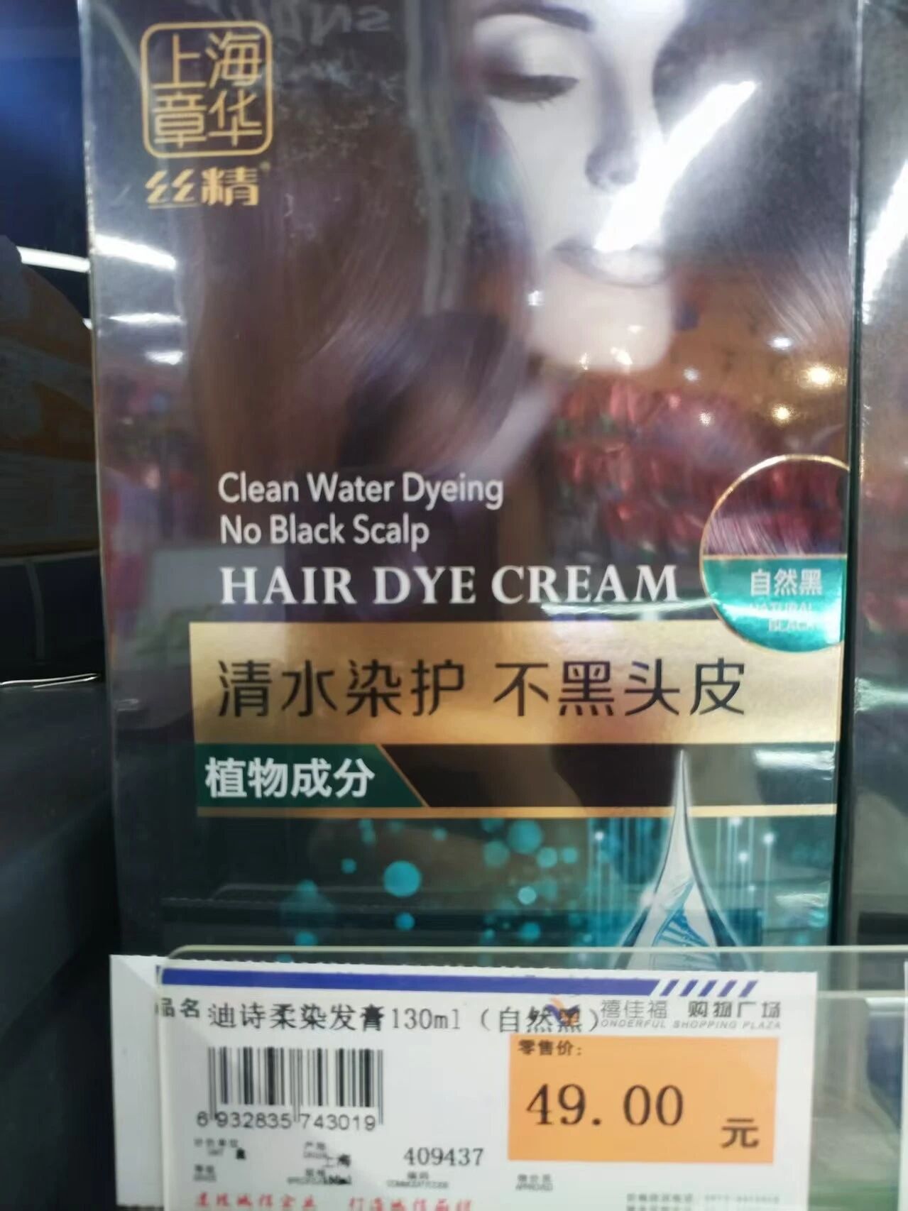 迪诗柔染发霜01（自然黑）130ml