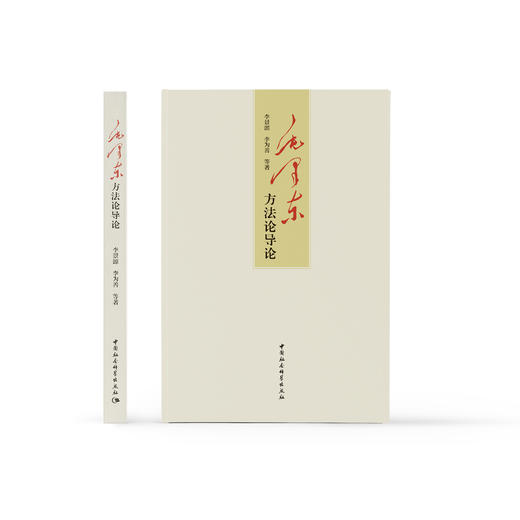 《毛泽东方法论导论》 商品图1