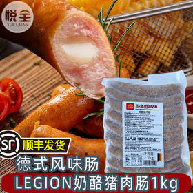 今荣LEGION奶酪猪肉肠1kg德式爆浆奶酪香肠餐饮酒吧商用肠(顺丰发货)