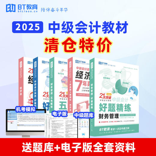 【清仓特价】25年中级教材全套纸质教材《21天突破中级》《考点精粹》-BT教育 商品图0