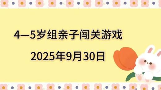 2025.9.30  4-5岁组亲子闯关游戏 商品图0