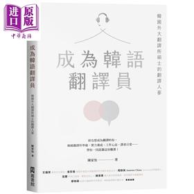 【中商原版】 陈家怡 成为韩语翻译员：韩国外大翻译所硕士的翻译人蔘 港台原版 韩文韩语口译翻译