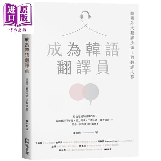 【中商原版】 陈家怡 成为韩语翻译员：韩国外大翻译所硕士的翻译人蔘 港台原版 韩文韩语口译翻译 商品图0