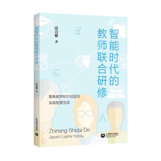 智能时代的教师联合研修 商品图0