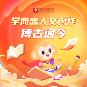 【常爸专属】【秋冬16期】学而思网校初中人文创作