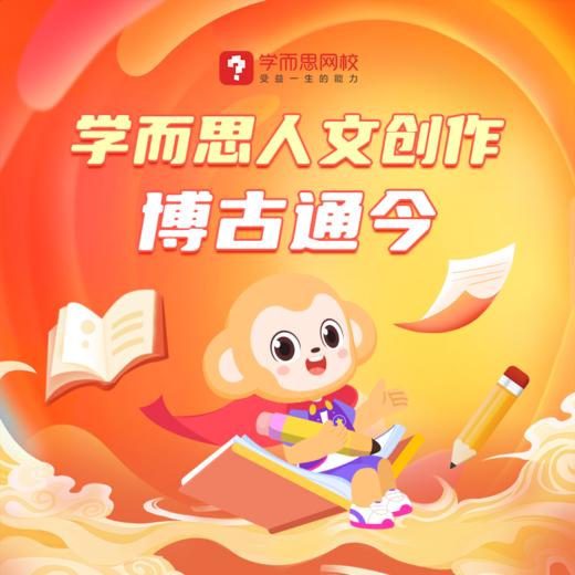 【常爸专属】【秋冬16期】学而思网校初中人文创作 商品图0