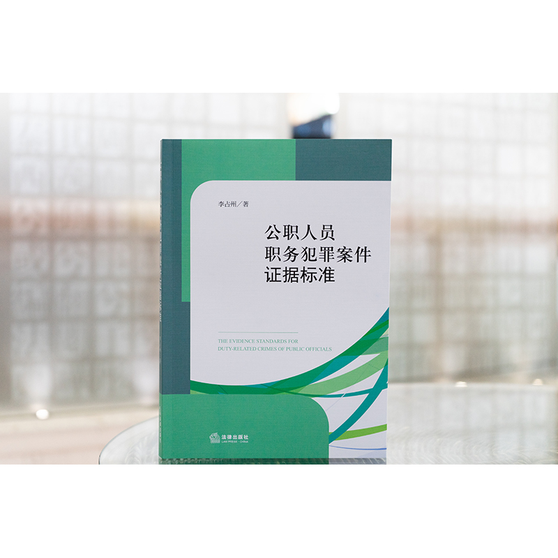 公职人员职务犯罪案件证据标准 李占州著 法律出版社