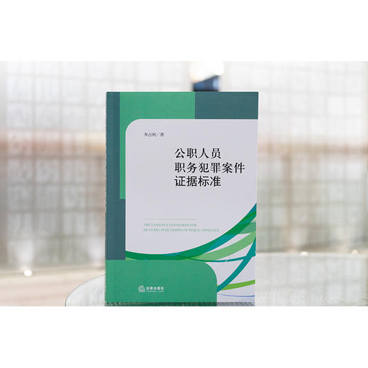 公职人员职务犯罪案件证据标准 李占州著 法律出版社 商品图0