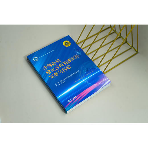 律师办理常见涉税犯罪案件实务与探索 深圳市律师协会税务法律专业委员会组编 法律出版社 商品图3