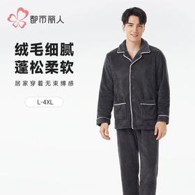 都市丽人睡衣长毛绒睡衣男士家居服长袖长裤法兰绒套装FHH0B5