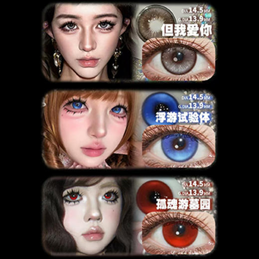 【活动】Egguncle Lens半年抛 新品 低像素可可/镭射泡泡糖 爆款 机械恋人/故障代码/幽灵苔藓/吃光曲奇饼/孤魂游墓园/末世沙丘 COS显色 代号鸢袁基/阿尼亚/蜡像师 轻混血渐变美瞳 商品图2