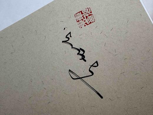 《四海资身笔一枝：唐寅的书画人生》，16开平装，车旭东著，凤凰出版社2025年一版一印，298页，定价168，普版售价98元，签名版：128元。 商品图1