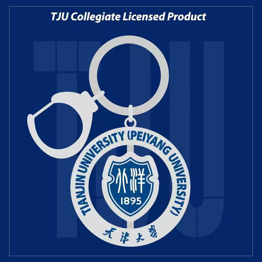 天津大学旋转钥匙扣 商品图1