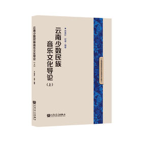 云南少数民族音乐文化导论（上）