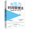 零压力时间管理法:去创造属于你的“第25小时” 商品缩略图0