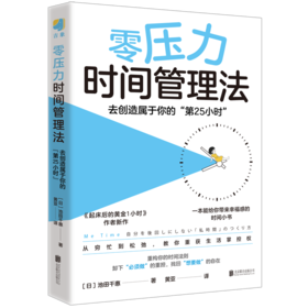 零压力时间管理法:去创造属于你的“第25小时”