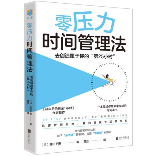 零压力时间管理法:去创造属于你的“第25小时” 商品图0