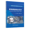 职场英语综合实训/高等职业院校应用素养类实训系列丛书 商品缩略图0