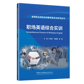 职场英语综合实训/高等职业院校应用素养类实训系列丛书
