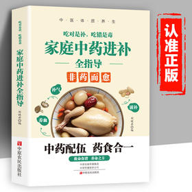 吃对是补，吃错是毒：家庭中药进补全指导