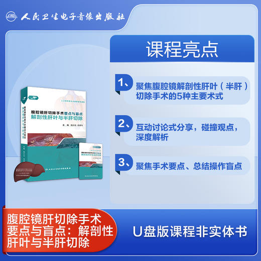 腹腔镜肝切除手术要点与盲点：解剖性肝叶与半肝切除【U盘版】 商品图2