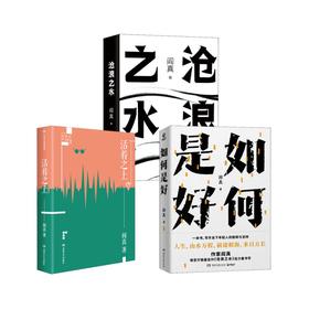 阎真3册  沧浪之水+如何是好+活着之上