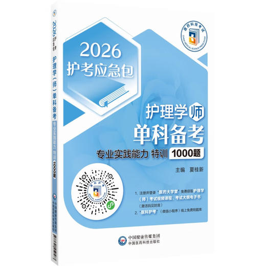 2026护理学（师）单科备考 专业实际能力 特训1000题 护考应急包 夏桂新 专业实践能力特训1000题初级护师单科 中国医药科技出版社 商品图1