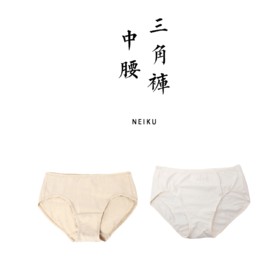 有机棉女士青年内裤纯色彩棉有机种植 简约透气舒适 中腰三角裤【基地直发】