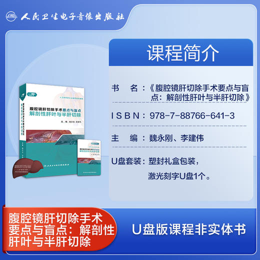 腹腔镜肝切除手术要点与盲点：解剖性肝叶与半肝切除【U盘版】 商品图3