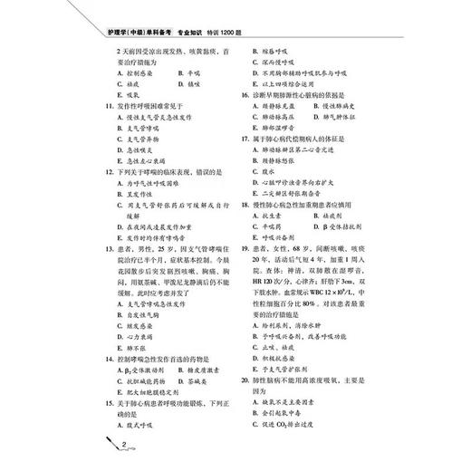 2026护理学（中级）单科备考 专业知识 特训1200题 护考应急包 夏桂新 2026年主管护师护理学中级单科一次过 中国医药科技出版社 商品图4