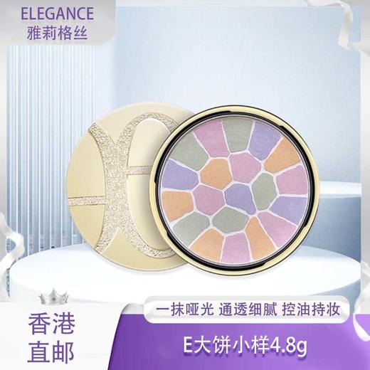 【美妆节】Elegance  E大饼小样4.8g· 一般贸易 请仔细阅读详情 商品图0